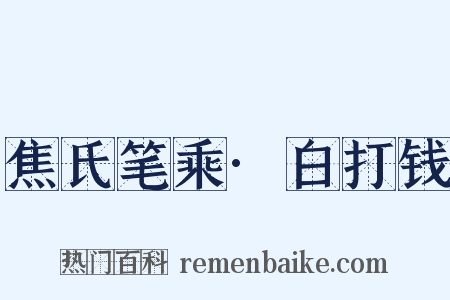 焦氏笔乘·白打钱是什么意思的图片